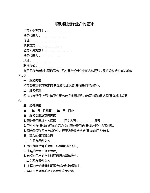喷砂除锈作业合同范本