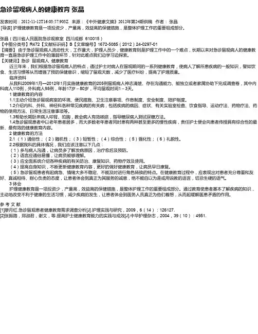 急诊留观病人的健康教育  张晶