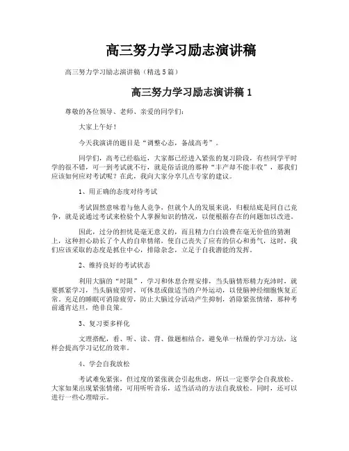 高三努力学习励志演讲稿