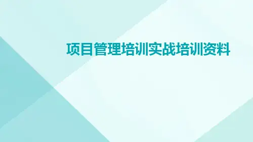 项目管理培训实战培训资料