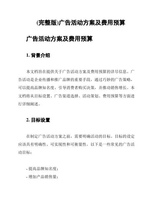 (完整版)广告活动方案及费用预算