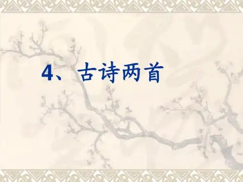 4 古诗两首  赠刘景文  山行