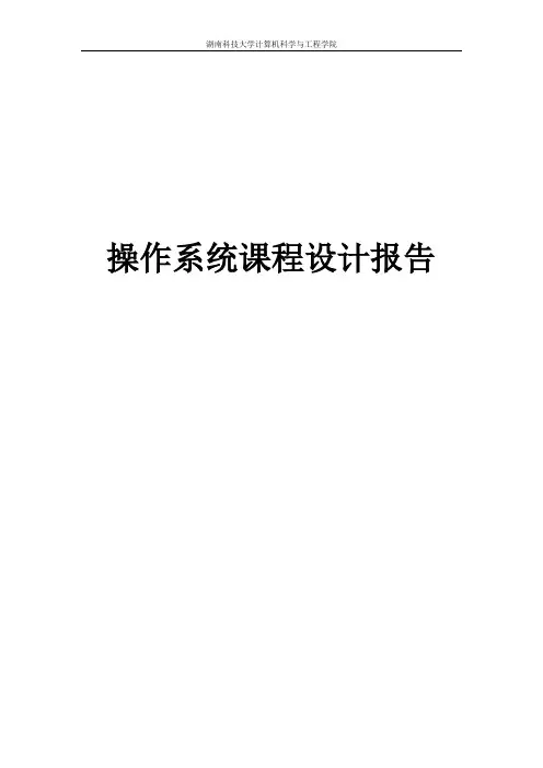 湖南科技大学操作系统课程设计实验报告
