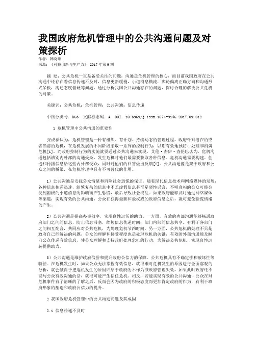 我国政府危机管理中的公共沟通问题及对策探析