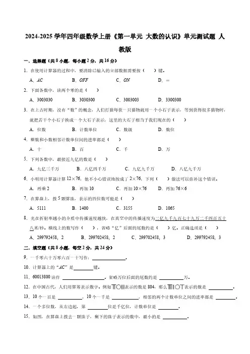 2024-2025学年四年级数学上册《第一单元 大数的认识》单元测试题 人教版(含答案)