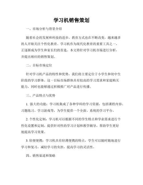 学习机销售策划