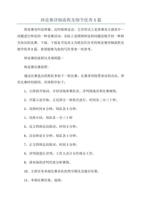 辩论赛详细流程及细节优秀8篇