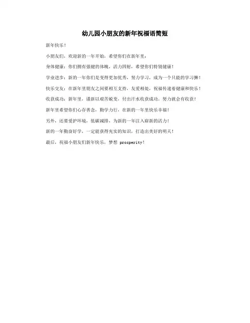 幼儿园小朋友的新年祝福语简短