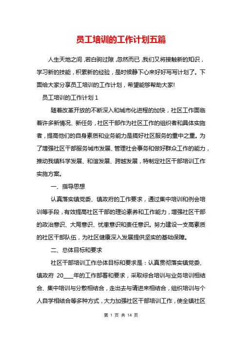 员工培训的工作计划五篇