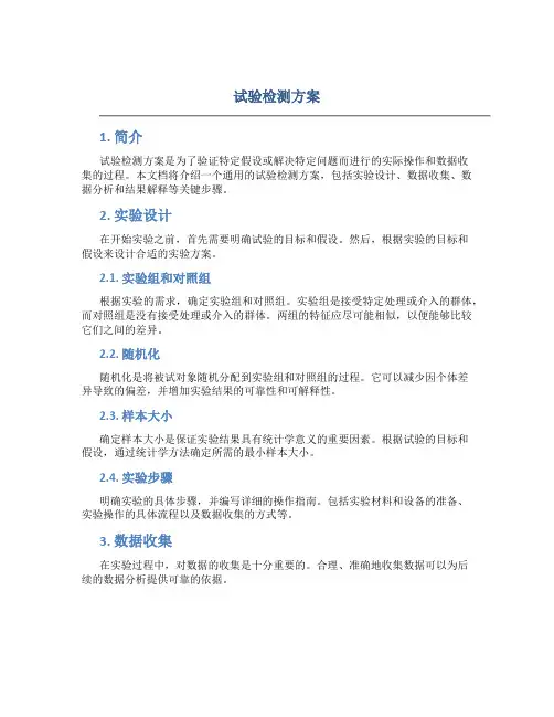 试验检测方案