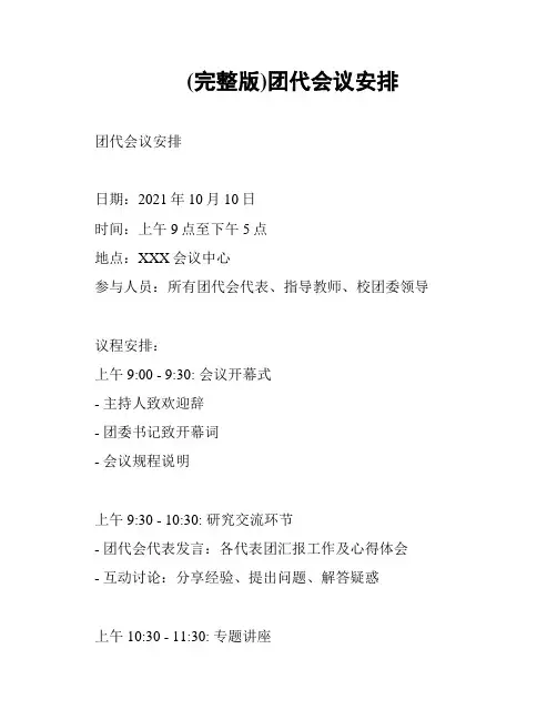 (完整版)团代会议安排