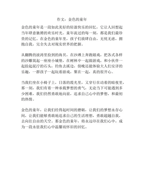 作文：金色的童年