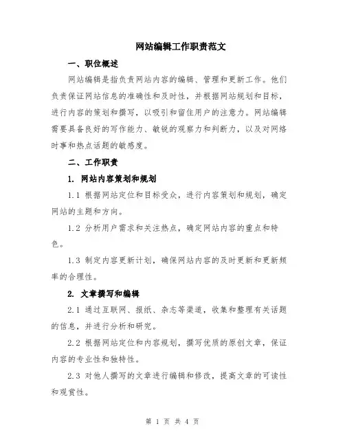 网站编辑工作职责范文