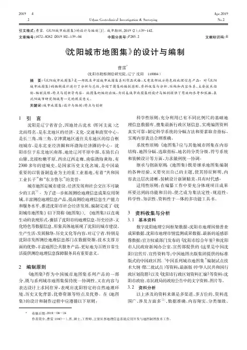《沈阳城市地图集》的设计与编制