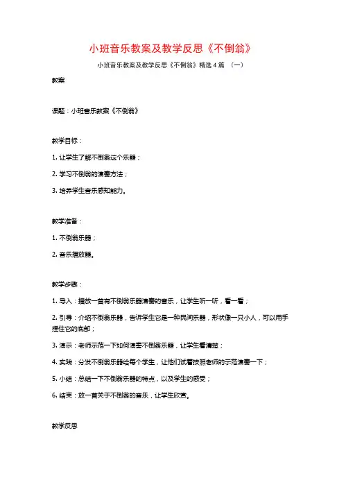 小班音乐教案及教学反思《不倒翁》4篇