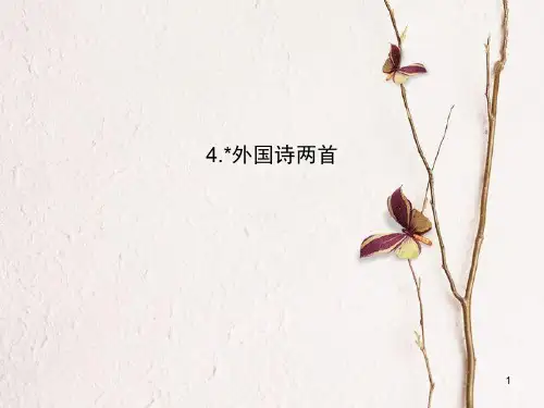 九年级语文上册 第一单元 4 外国诗两首课件 (新版)新人教版.pptx