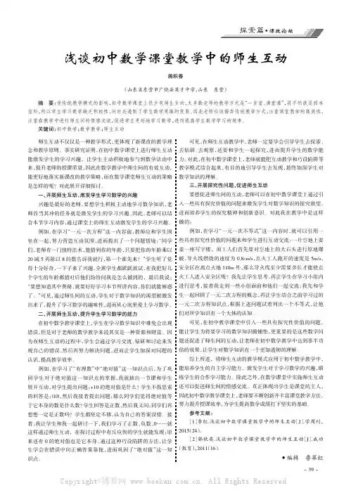 浅谈初中数学课堂教学中的师生互动