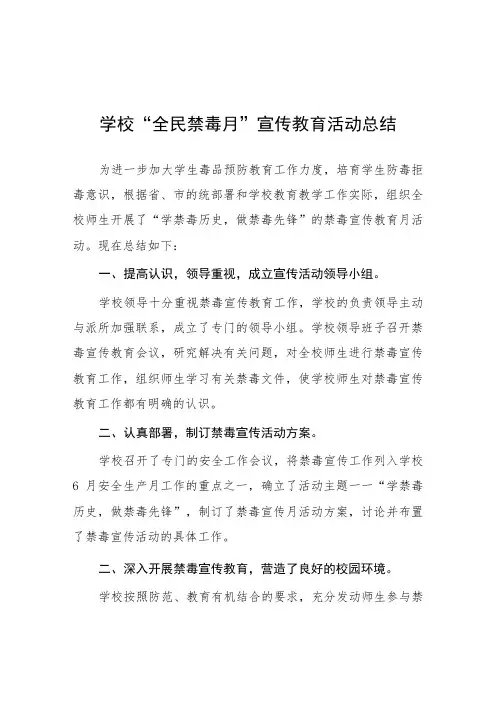 中小学校“全民禁毒月”宣传教育活动总结4篇