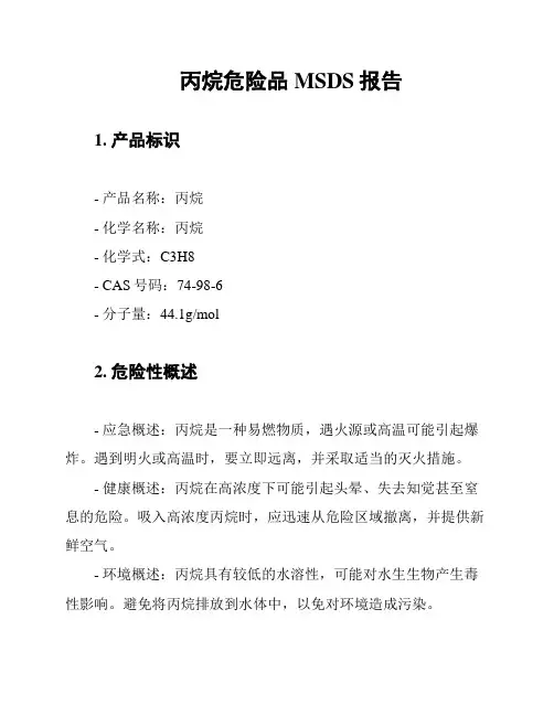 丙烷危险品MSDS报告