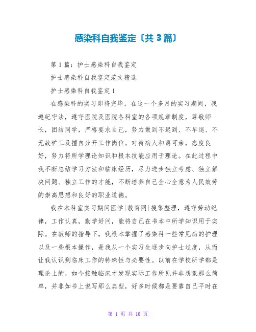 感染科自我鉴定(共3篇)