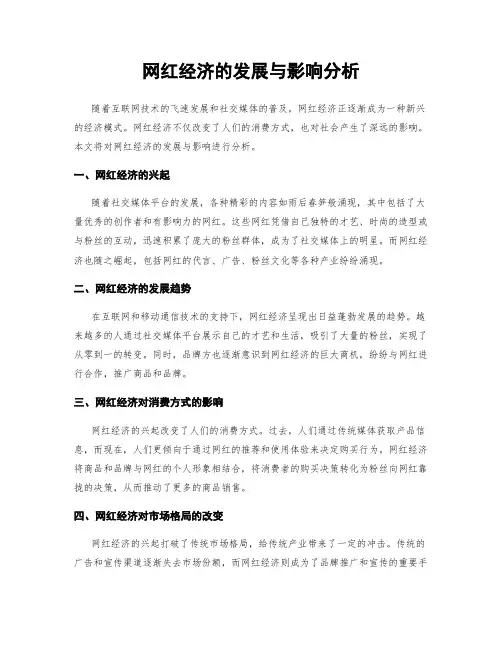 网红经济的发展与影响分析