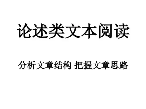 论述类文本专题复习----分析文章结构 把握文章思路