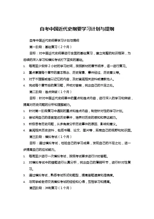 自考中国近代史纲要学习计划与提纲 