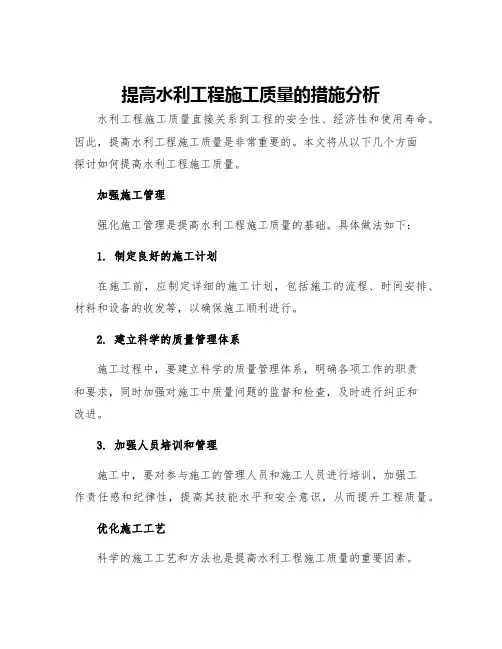 提高水利工程施工质量的措施分析