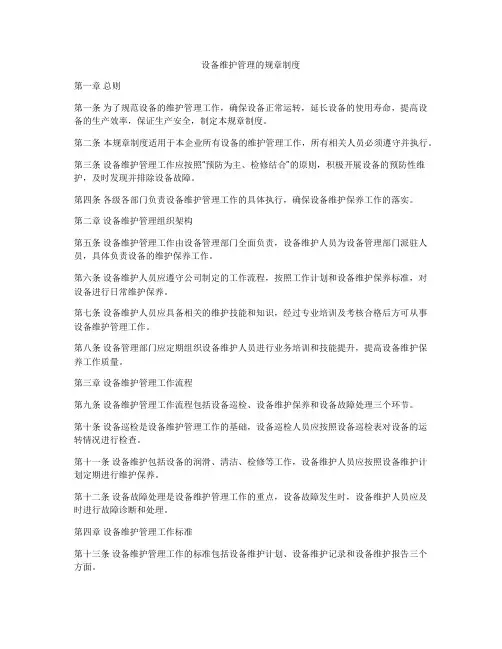 设备维护管理的规章制度