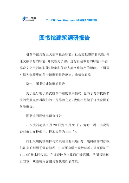 图书馆建筑调研报告