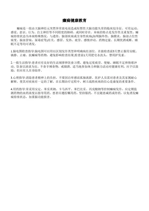 癫痫健康宣教