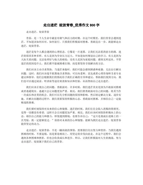 走出迷茫 绽放青春_优秀作文800字