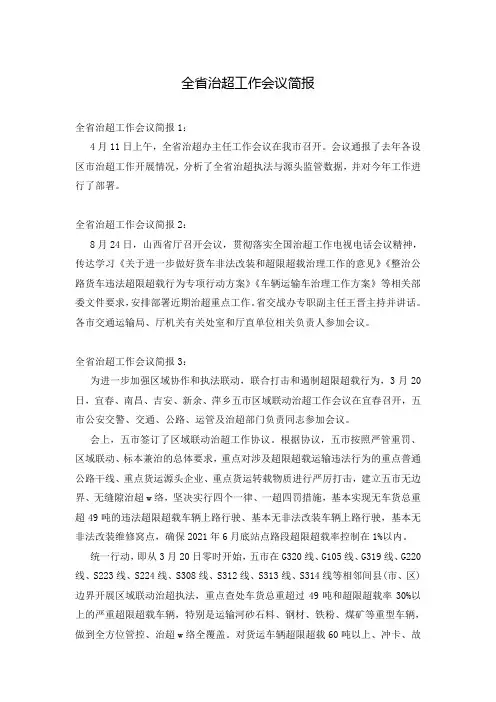 全省治超工作会议简报
