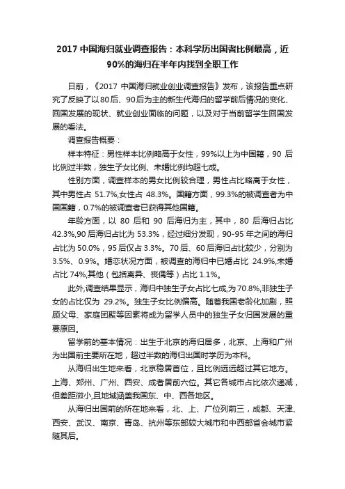 2017中国海归就业调查报告：本科学历出国者比例最高，近90%的海归在半年内找到全职工作