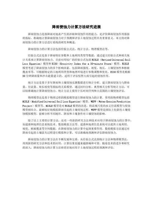 降雨侵蚀力计算方法研究进展