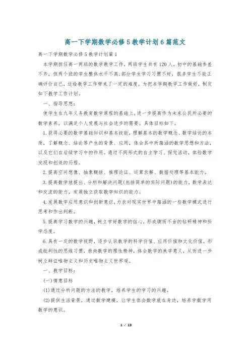 高一下学期数学必修5教学计划6篇范文