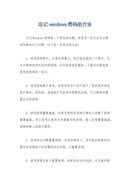 忘记windows密码的方法
