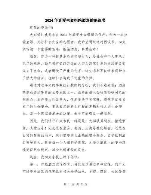 2024年真爱生命拒绝酒驾的倡议书