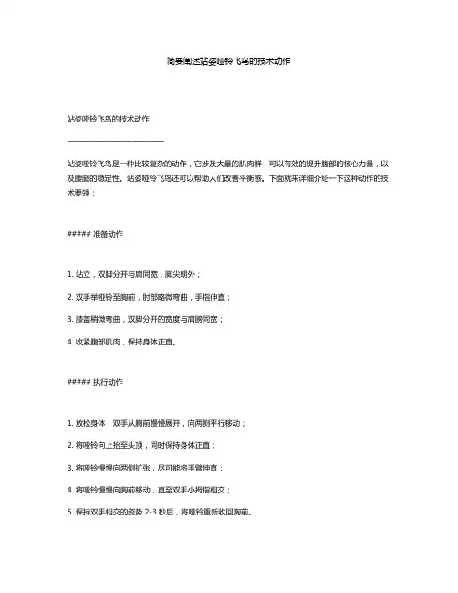 简要阐述站姿哑铃飞鸟的技术动作