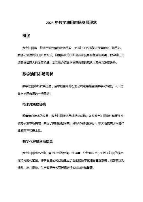 2024年数字油田市场发展现状
