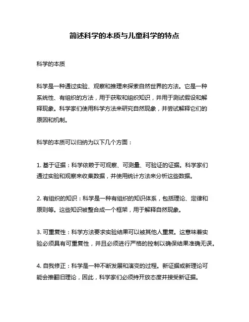 简述科学的本质与儿童科学的特点