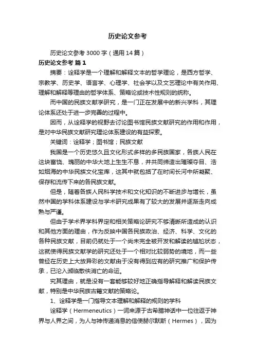 历史论文参考