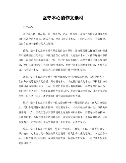 坚守本心的作文素材