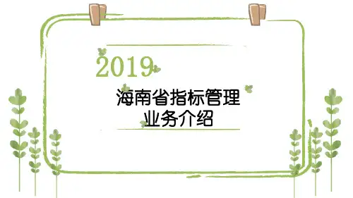 指标管理(海南省)