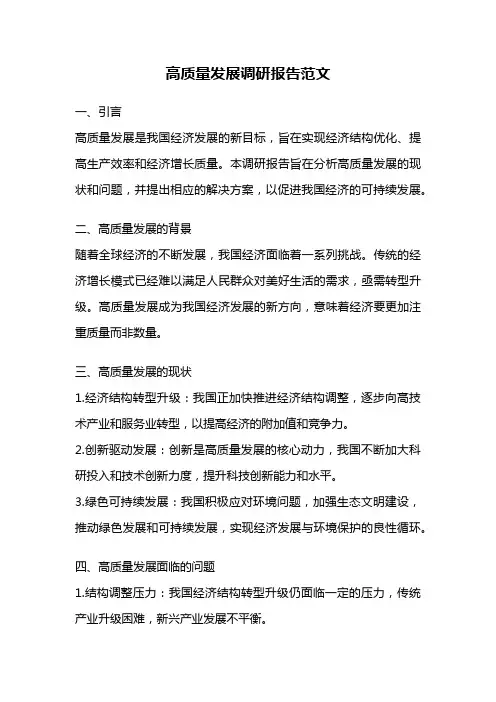 高质量发展调研报告范文