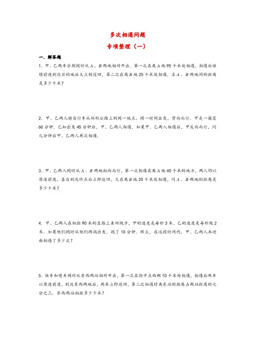 小升初多次相遇问题专项整理(一)