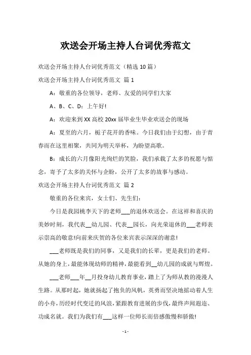 欢送会开场主持人台词优秀范文