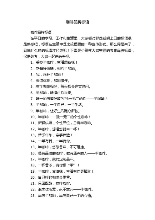 咖啡品牌标语