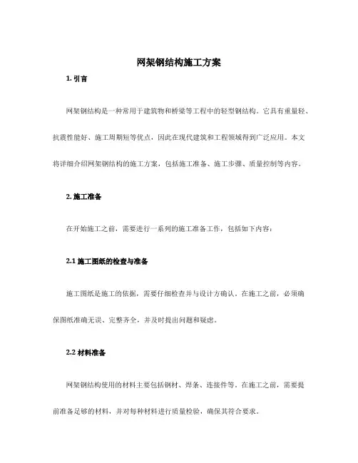 网架钢结构施工方案