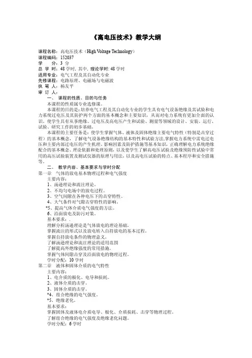《高电压技术》教学大纲